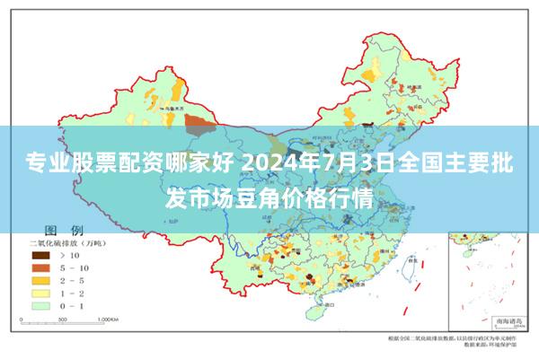 专业股票配资哪家好 2024年7月3日全国主要批发市场豆角价格行情