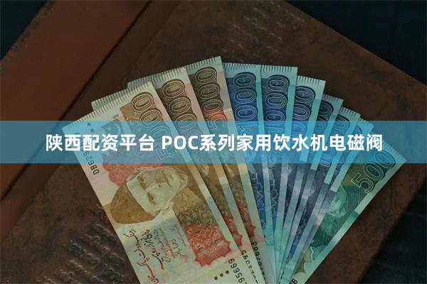 陕西配资平台 POC系列家用饮水机电磁阀