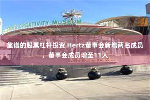 靠谱的股票杠杆投资 Hertz董事会新增两名成员，董事会成员增至11人