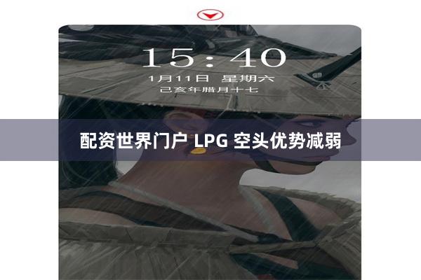 配资世界门户 LPG 空头优势减弱