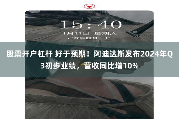 股票开户杠杆 好于预期！阿迪达斯发布2024年Q3初步业绩，营收同比增10%