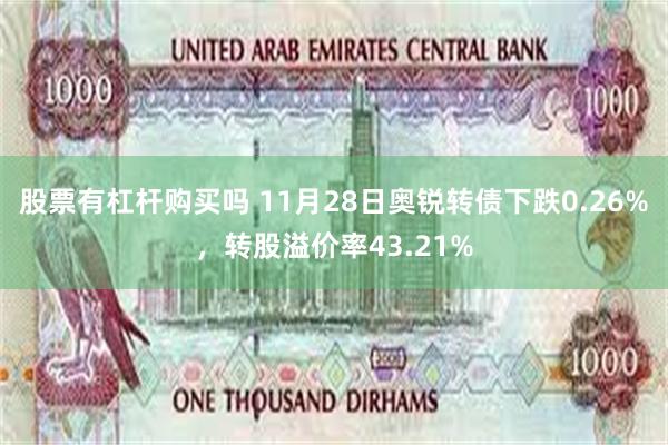 股票有杠杆购买吗 11月28日奥锐转债下跌0.26%，转股溢价率43.21%