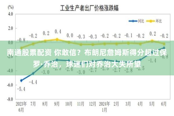 南通股票配资 你敢信？布朗尼詹姆斯得分超过保罗·乔治，球迷们对乔治大失所望