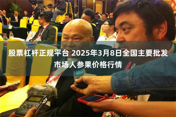 股票杠杆正规平台 2025年3月8日全国主要批发市场人参果价格行情